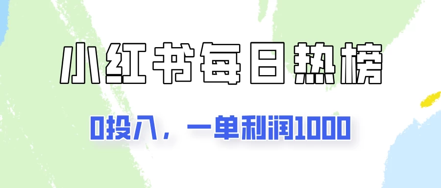 新手可做一单利润1000，简单易学，小红书每日热榜项目实操！ - 阿泽资源网