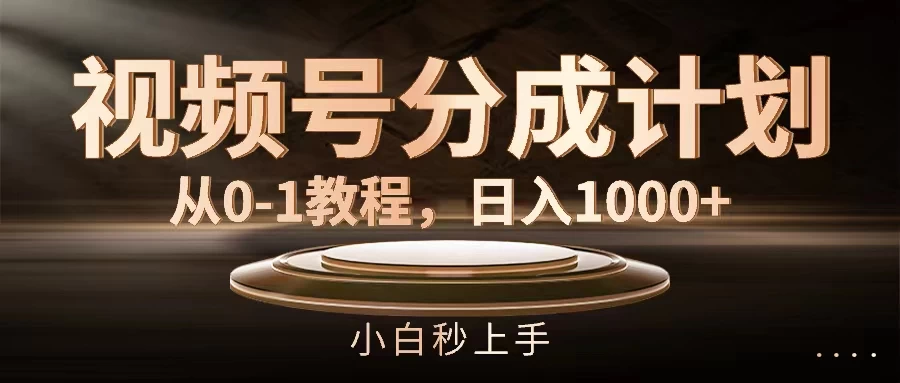 视频号分成计划，保姆级教程，日入1000+ - 阿泽资源网
