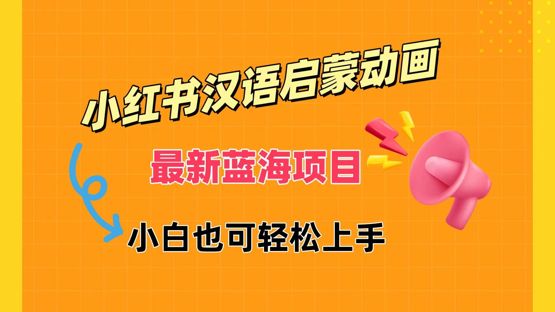 小红书最新蓝海项目，汉语启蒙动画，流量爆炸，小白也能轻松日入400+ - 阿泽资源网