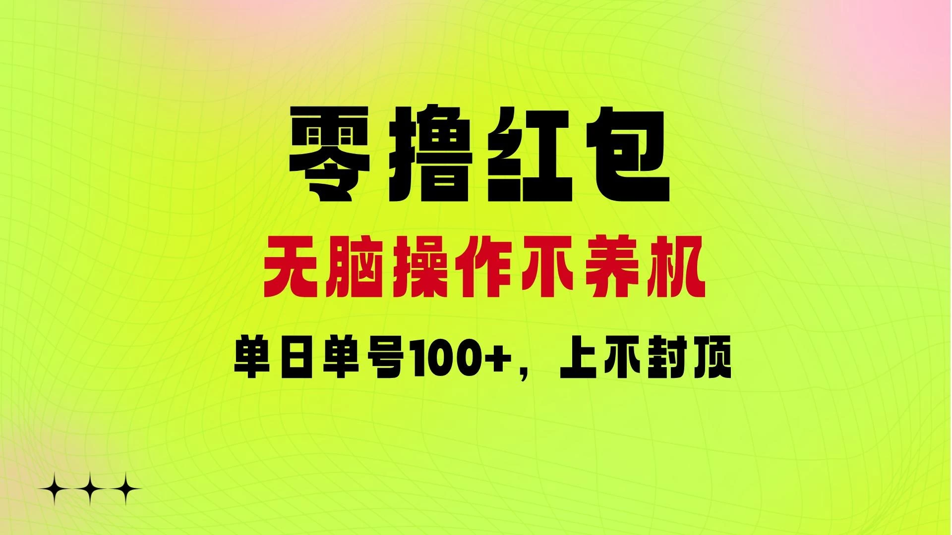 零撸红包：无脑操作不养机，单日单号100+，硬撸上不封顶 - 阿泽资源网