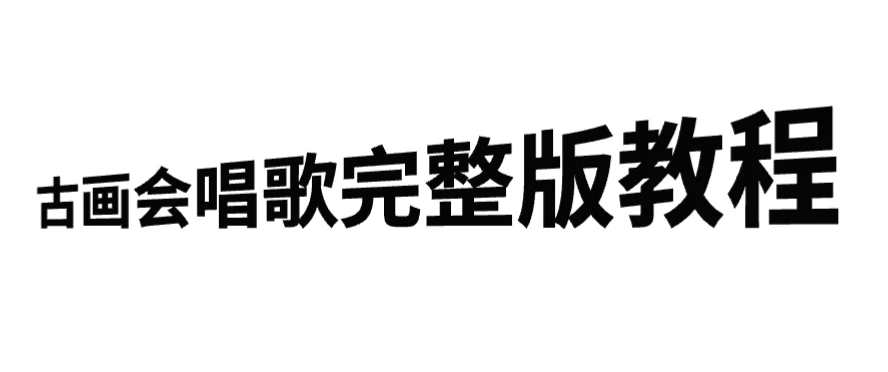 古画会唱歌完整版教程,快速涨粉,多渠道变现 - 阿泽资源网