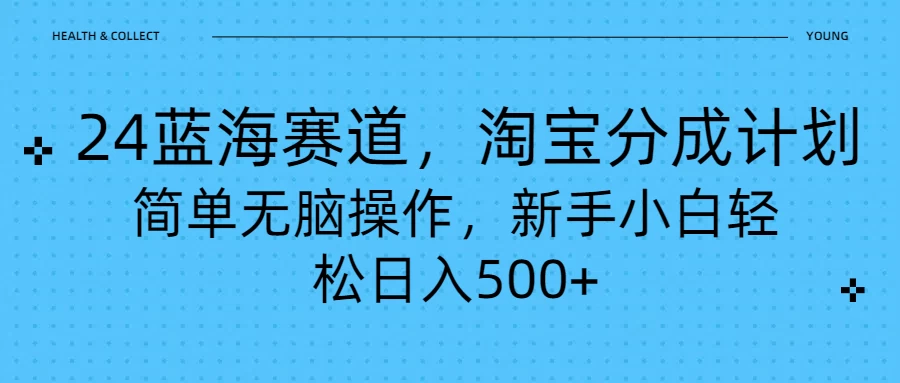 24蓝海赛道，淘宝逛逛视频分成计划，简单无脑操作，新手小白轻松日入500+ - 阿泽资源网