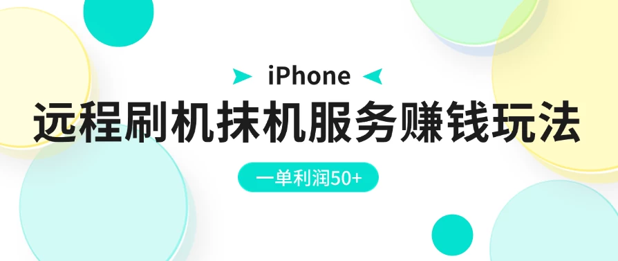 iPhone远程刷机抹机服务赚钱玩法,一单利润50+ - 阿泽资源网