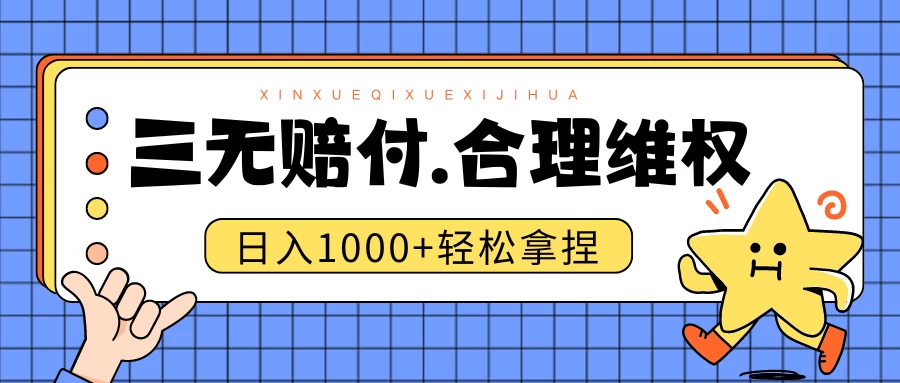 三无产品赔偿玩法.史诗级教程.日入1000＋ - 阿泽资源网