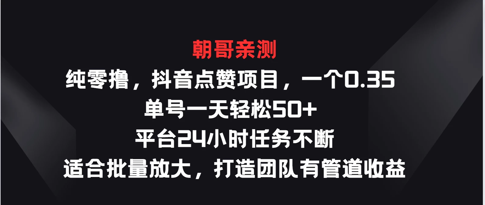 纯零撸，抖音点赞项目，一个0.35 单号一天轻松50+  平台24小时任务不断，适合批量放大，打造团队有管道收益 - 阿泽资源网