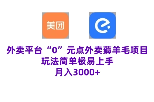 “0”元点外卖项目，玩法简单，操作易懂，零门槛高收益实现月收3000+ - 阿泽资源网