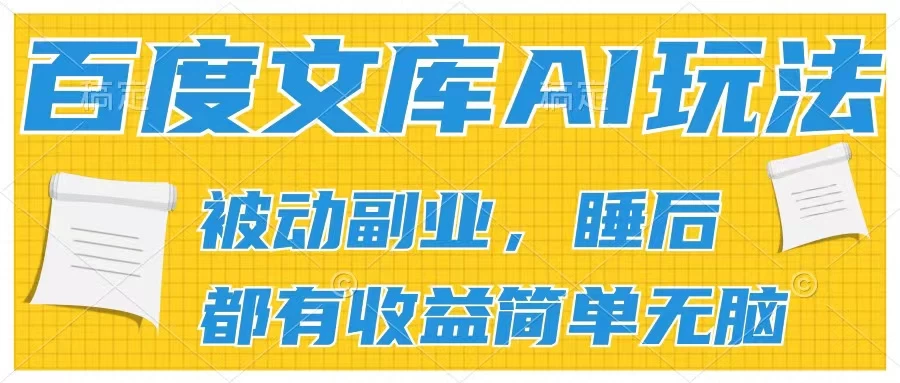2024百度文库AI玩法，无脑操作可批量发大，实现被动副业收入，管道化收益 - 阿泽资源网