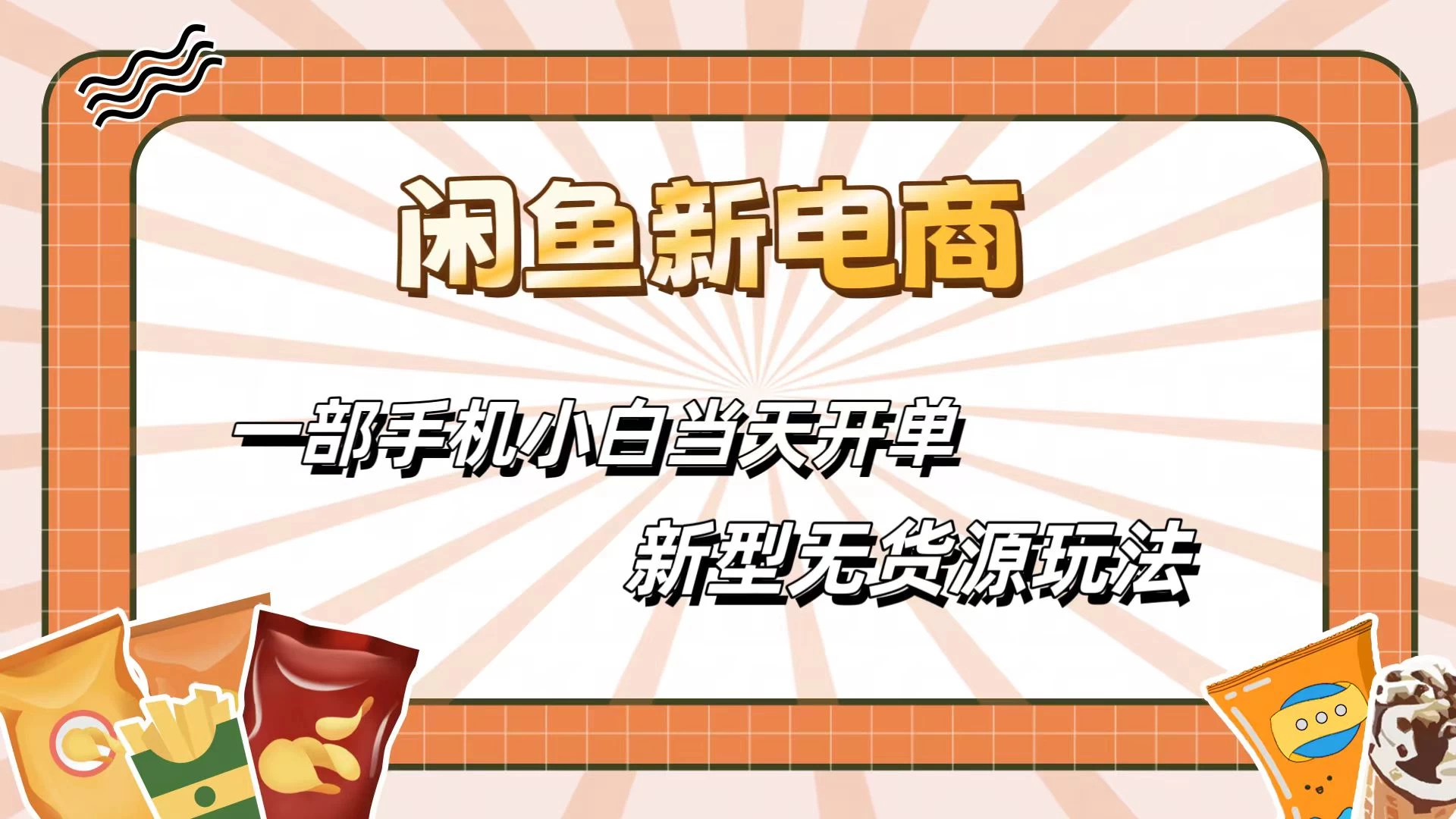 闲鱼最全新电商玩法，一部手机，小白当天开单 - 阿泽资源网