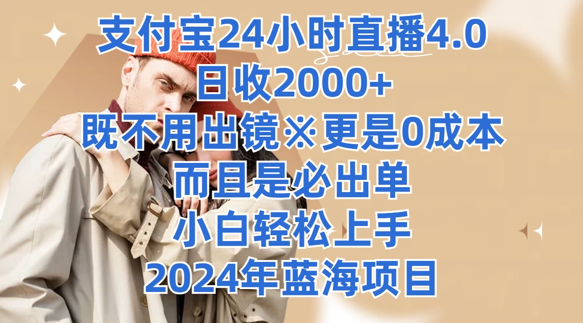 支付宝24小时直播4.0，日收2000+，既不用出镜，更是0成本，而且是必出单，小白轻松上手，2024年蓝海项目 - 阿泽资源网