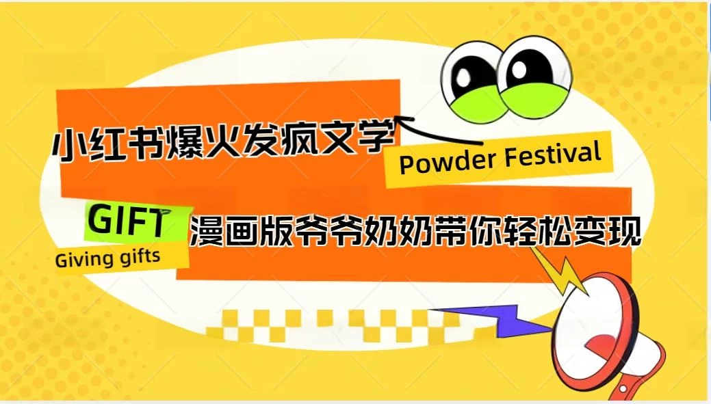 小红书爆火的发疯文学,卡通版爷爷奶奶带你变现10W+ - 阿泽资源网