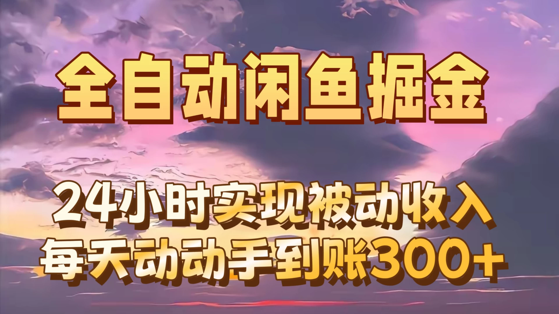 全自动无货源掘金，24小时实现被动收入300+，副业逆袭月入过万！ - 阿泽资源网
