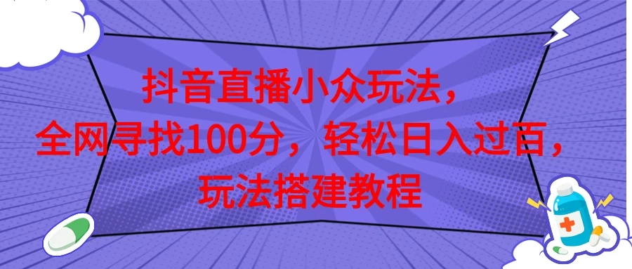 抖音直播全网挑战满分玩法,搭建教程,轻松日入过百 - 阿泽资源网