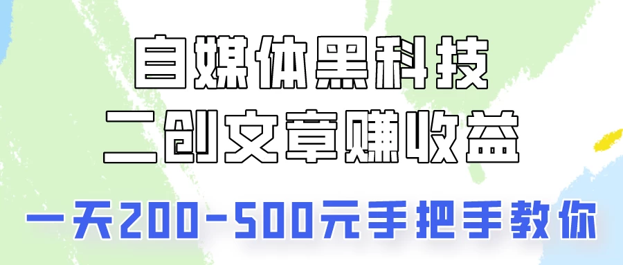 操作头条号，二创文章做收益，像素级教程助你副业变现！ - 阿泽资源网