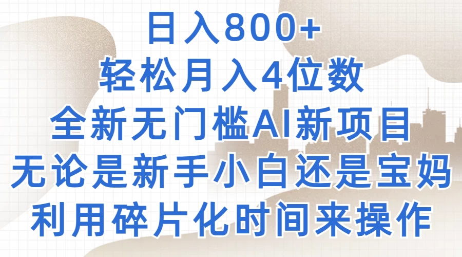 日入800+，轻松月入4位数，2024年全新无门槛AI新项目，无论是新手小白还是宝妈以及上班族，利用碎片化时间来操作 - 阿泽资源网