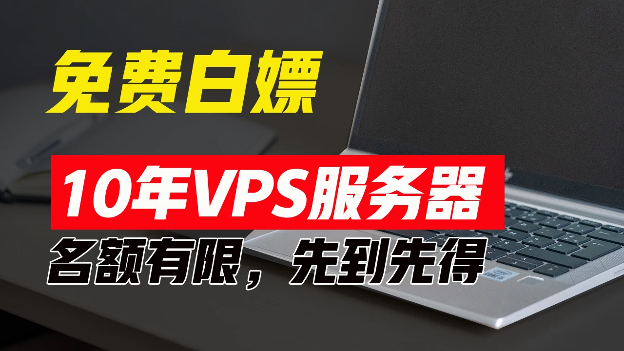 超值福利！10年免费VPS服务器，不限流量，可搭建各种节点和网站，先到先得！ - 阿泽资源网