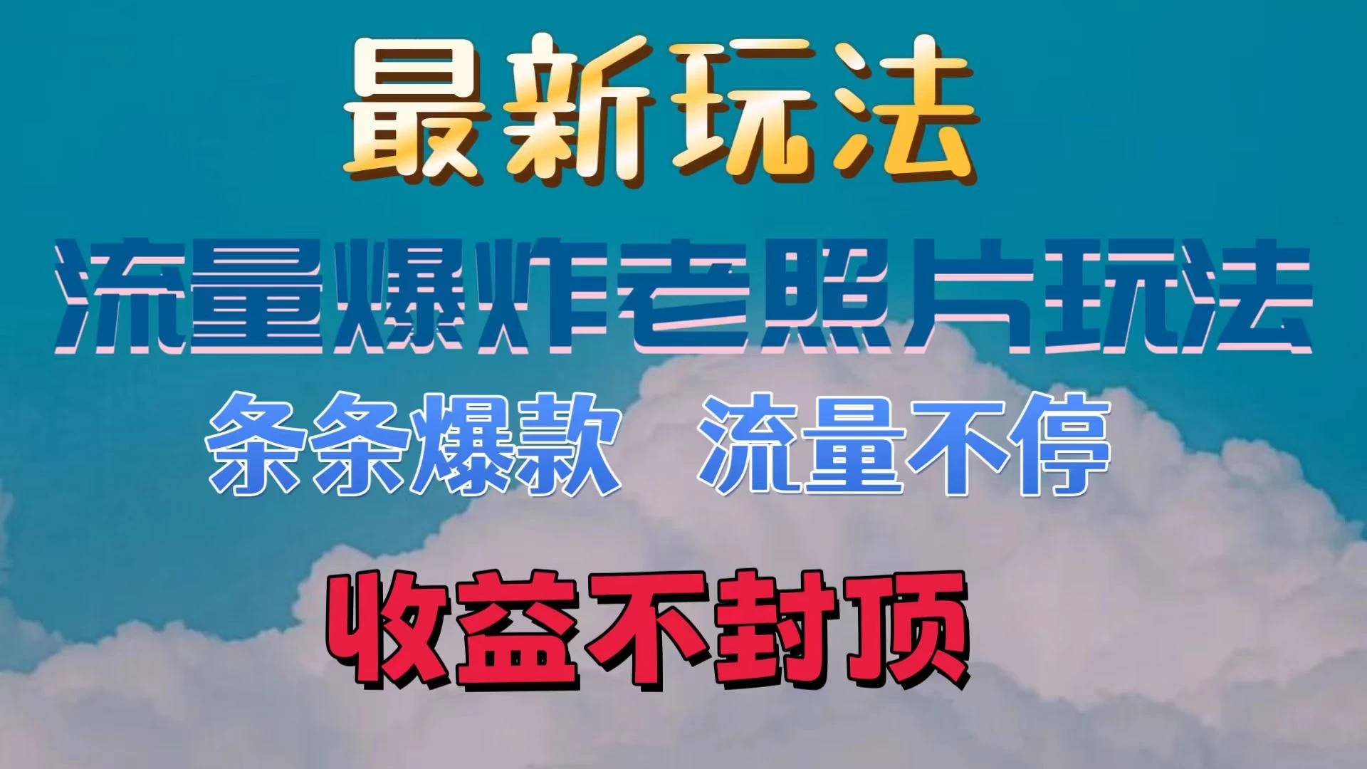 最新流量爆炸的老照片玩法，条条爆款，流量不停，日收300+ - 阿泽资源网