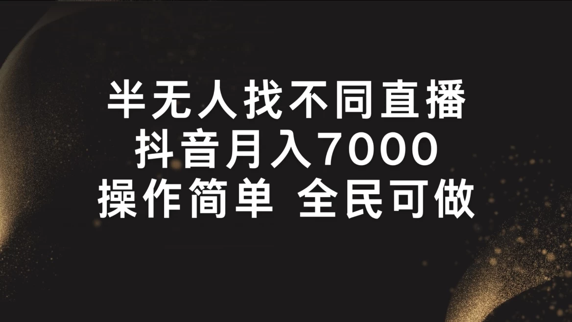 半无人找不同直播，月入7000+，操作简单，全民可做 - 阿泽资源网