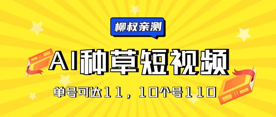 AI种草单账号日收益11元(抖音,快手,视频号),10个就是110元 - 阿泽资源网