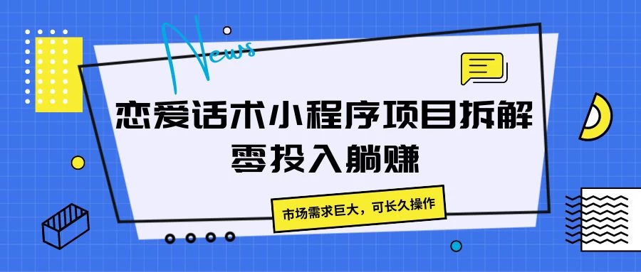 恋爱话术小程序项目拆解，市场需求巨大，可长久操作 - 阿泽资源网