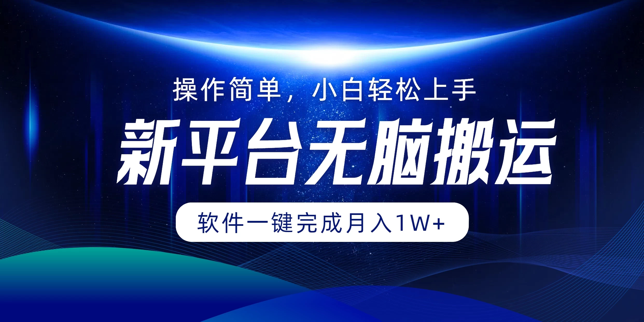 新平台无脑搬运月入1W+软件一键完成，简单无脑小白也能轻松上手 - 阿泽资源网