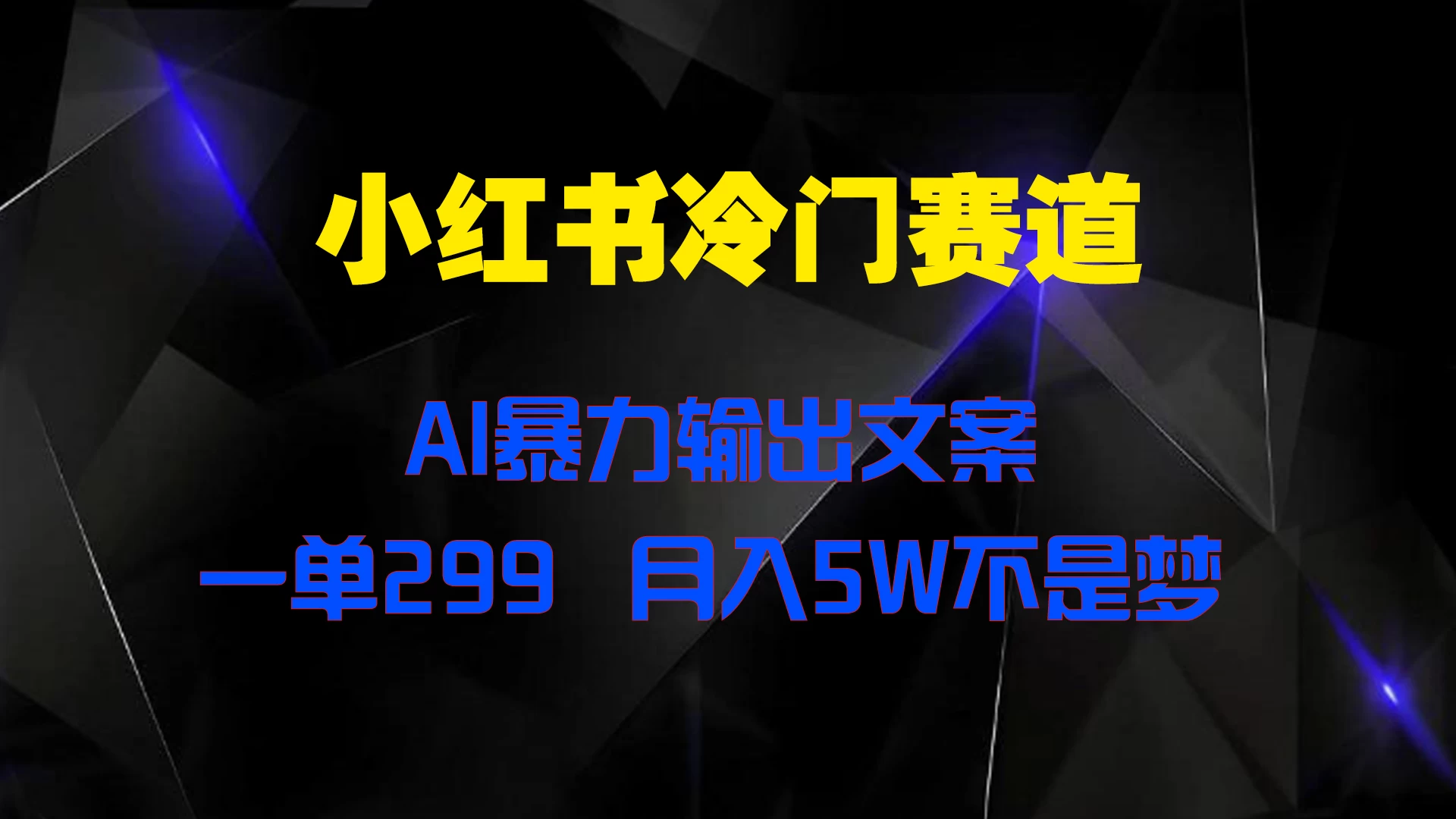 小红书冷门赛道，AI暴力输出文案，一单299，月入5W不是梦 - 阿泽资源网