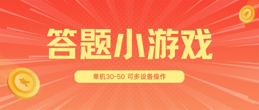 答题小游戏项目3.0 ，单机30-50，可多设备放大操作 - 阿泽资源网