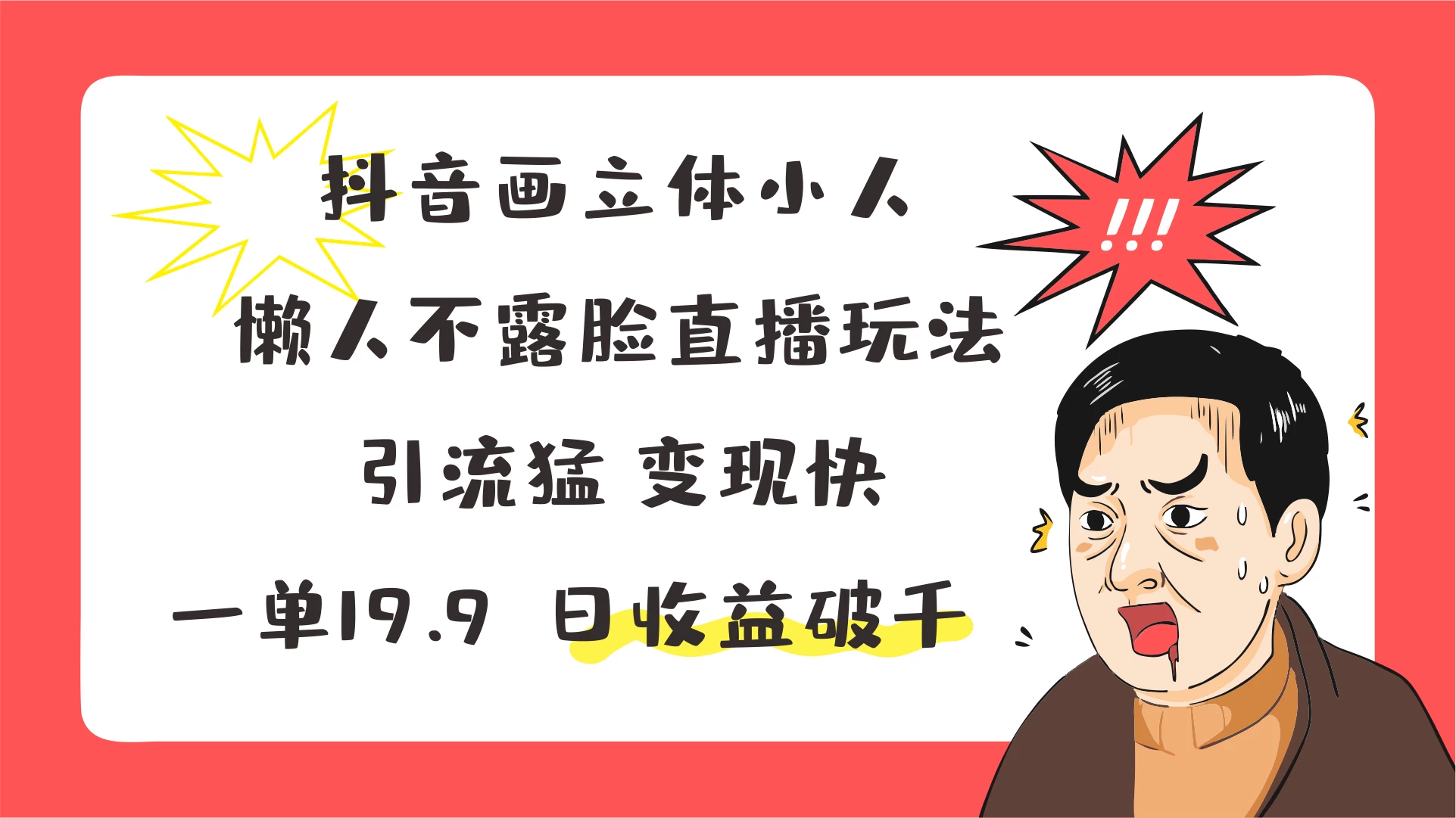 抖音画立体小人,懒人不露脸直播玩法,引流猛变现快,一单19.9,日收益破千 - 阿泽资源网