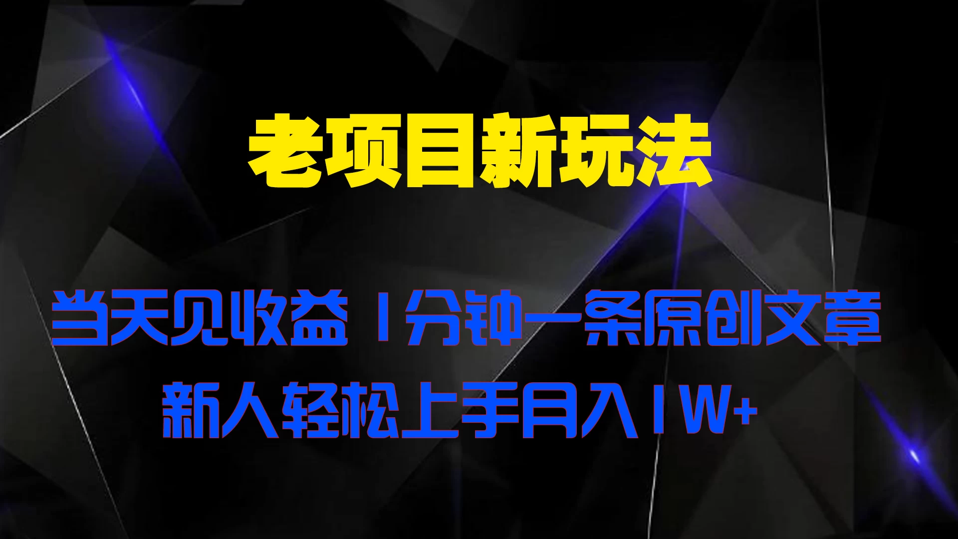 老项目新玩法,当天见收益,1分钟一条原创文章新人轻松上手月入1W+ - 阿泽资源网