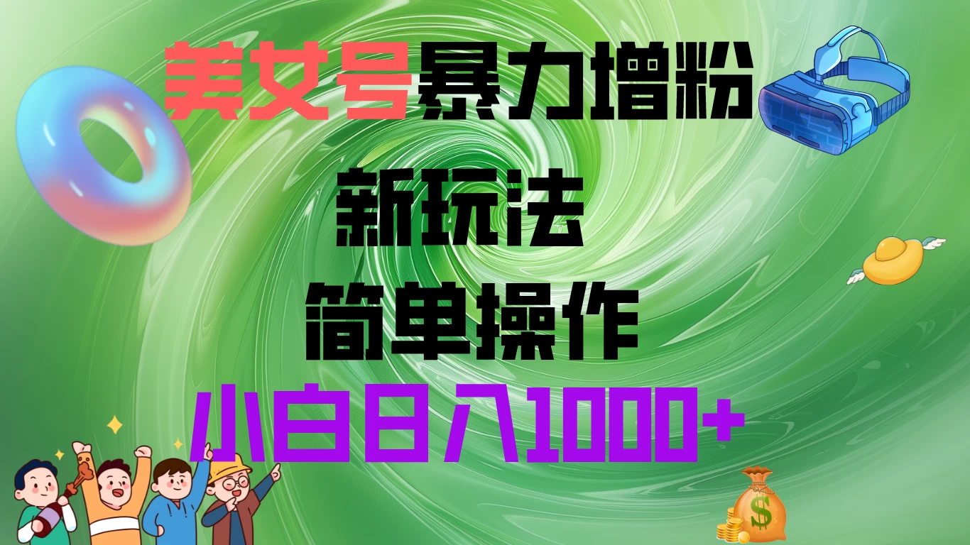 美女号暴力增粉，新玩法   操作简单，小白日入1000+ - 阿泽资源网