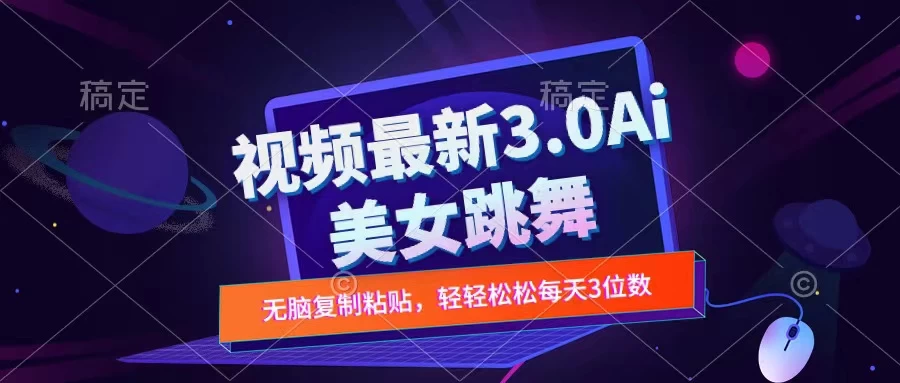 一键生成AI美女跳舞视频，不会剪辑也可做，纯搬运，变现方式多样化轻轻松松日入三位数 - 阿泽资源网