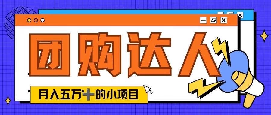 单日销售额50000+的小项目，抖音团购达人，蓝海赛道 - 阿泽资源网