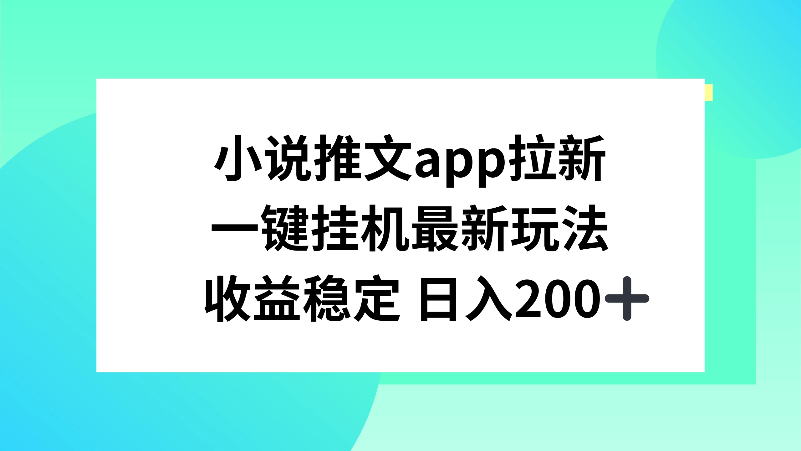 小说推文APP拉新，一键挂机新玩法，收益稳定日入200+ - 阿泽资源网