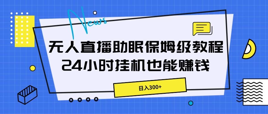 无人直播助眠保姆级教程,24小时挂机也能赚钱 - 阿泽资源网