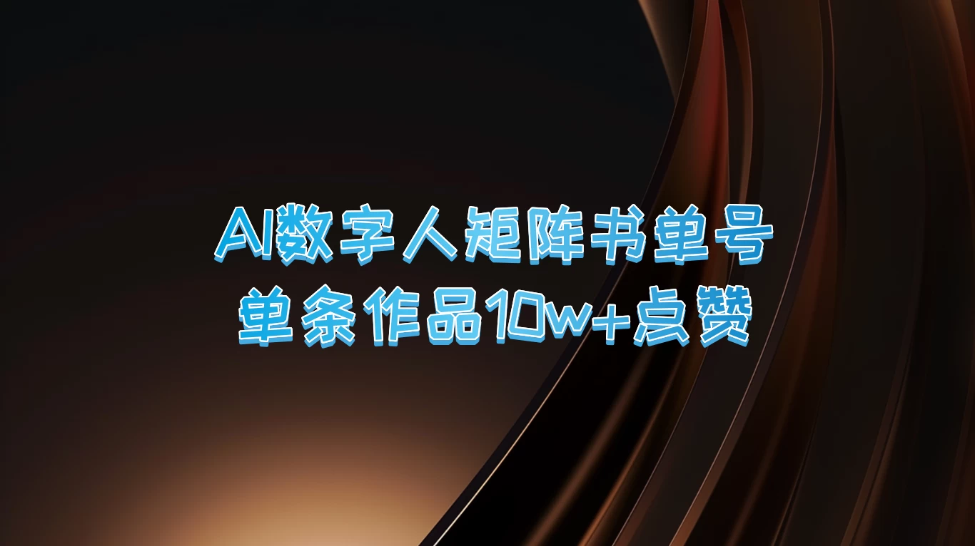 AI数字人矩阵书单号,单条作品10万+点赞,上万销量! - 阿泽资源网