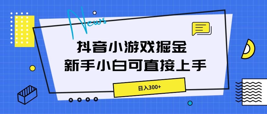 抖音小游戏掘金，新手小白直接上手，日入300+ - 阿泽资源网