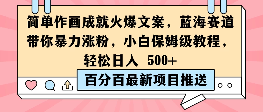 简单作画成就火爆文案,蓝海赛道带你暴力涨粉,小白保姆级教程,轻松日入 500+ - 阿泽资源网