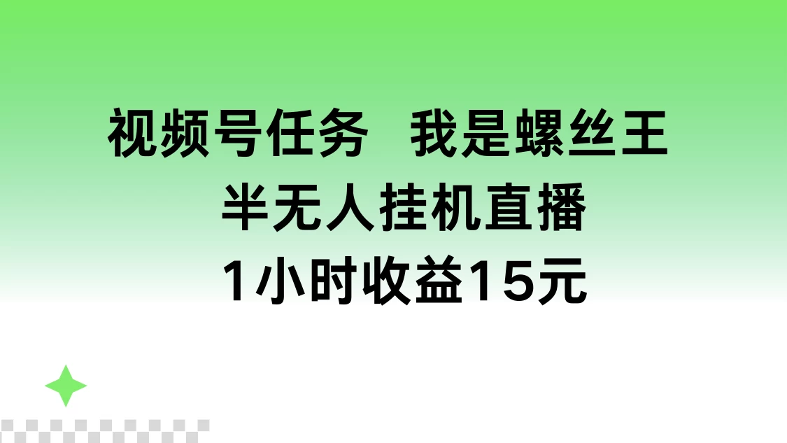 视频号任务，我是螺丝王， 半无人挂机1小时收益15元 - 阿泽资源网