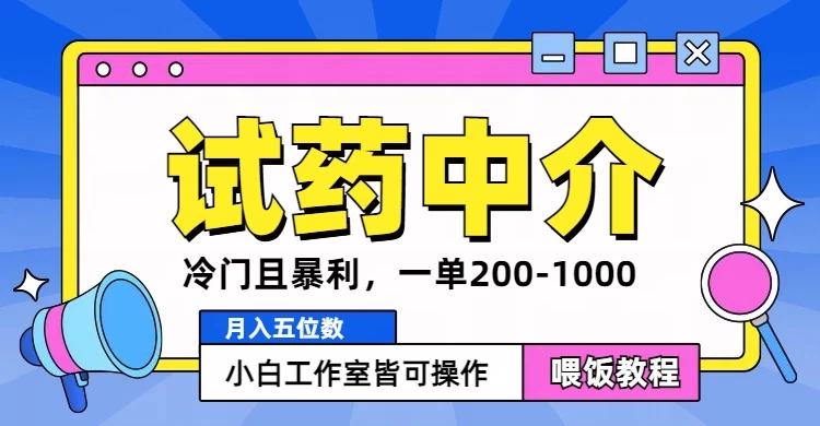 冷门且暴利的试药中介项目，一单利润200~1000，月入五位数，小白工作室皆可操作 - 阿泽资源网