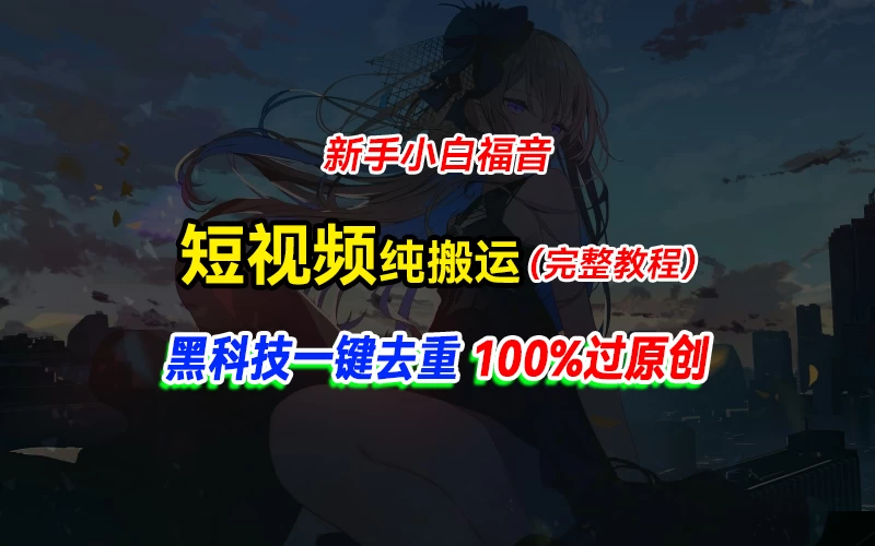 中视频计划纯搬运，黑科技一键去重过原创，新手小白福音，轻松日入大几百 - 阿泽资源网