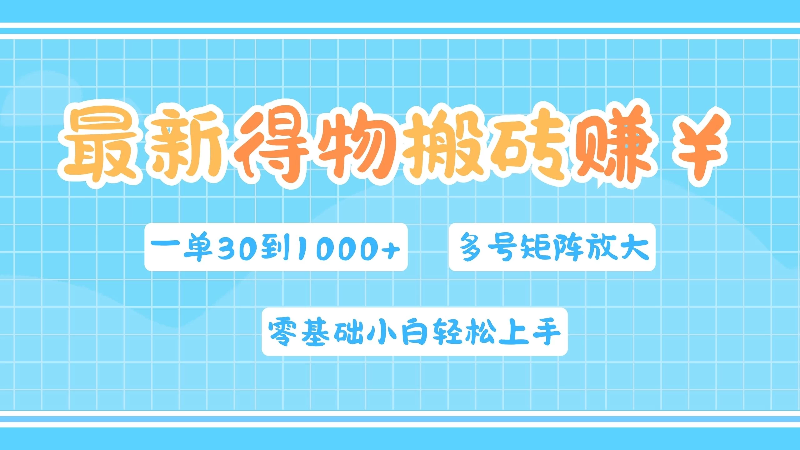 最新得物搬砖，零基础小白轻松上手，一单30—1000+，操作简单，多号矩阵快速放大变现 - 阿泽资源网