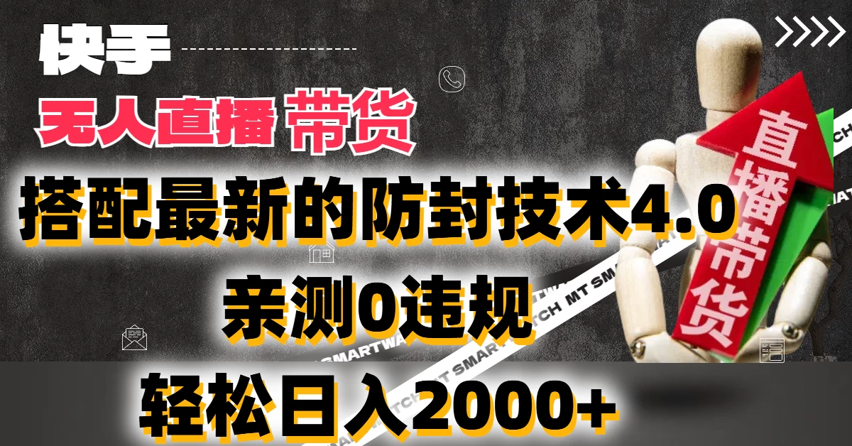 2024年快手无人直播卖货，搭配最新的防封技术4.0!亲测0违规，轻松日入2000+ - 阿泽资源网