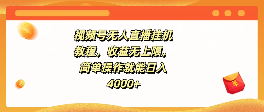 视频号无人直播挂机教程，收益无上限，简单操作就能日入4000+ - 阿泽资源网