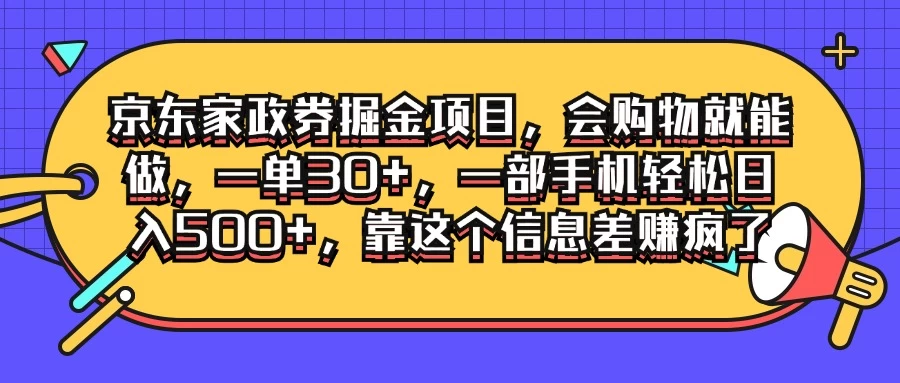京东家政劵掘金项目,会购物就能做,一单30+,一部手机轻松日入500+,靠这个信息差赚疯了 - 阿泽资源网