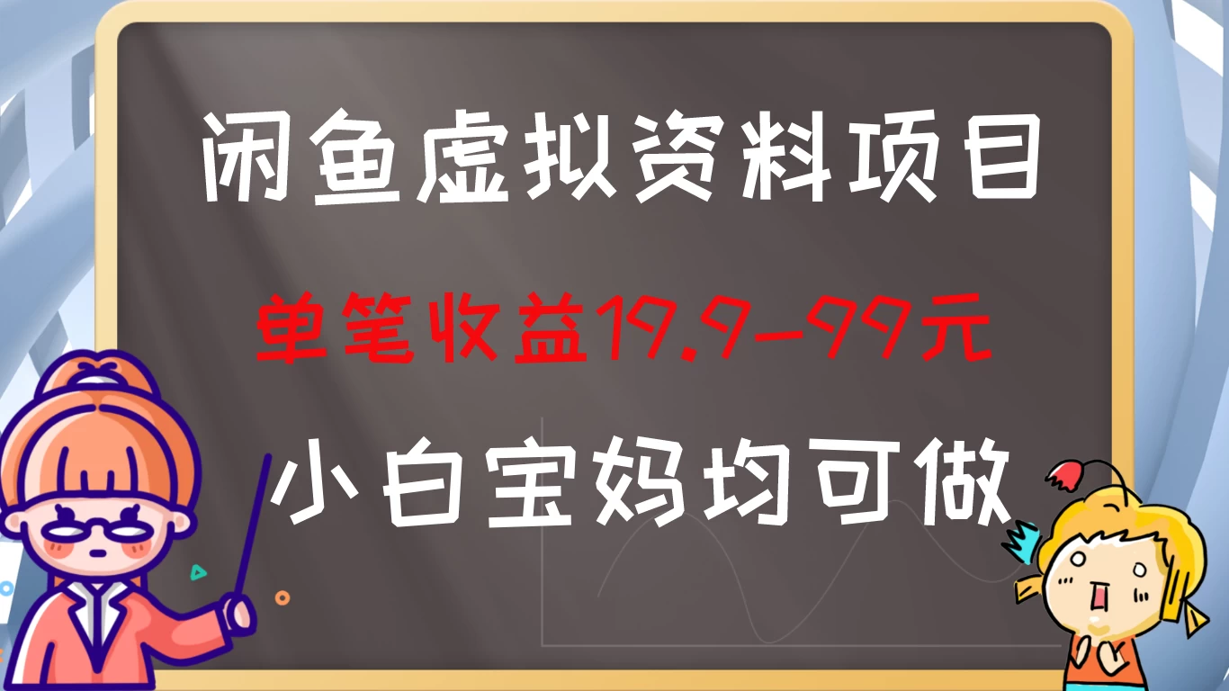 闲鱼虚拟资料项目，新手友好，长期盈利，单笔收益100+ - 阿泽资源网