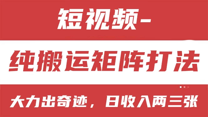 短视频分成计划，纯搬运矩阵打法，大力出奇迹，小白无脑上手，日收入两三张 - 阿泽资源网