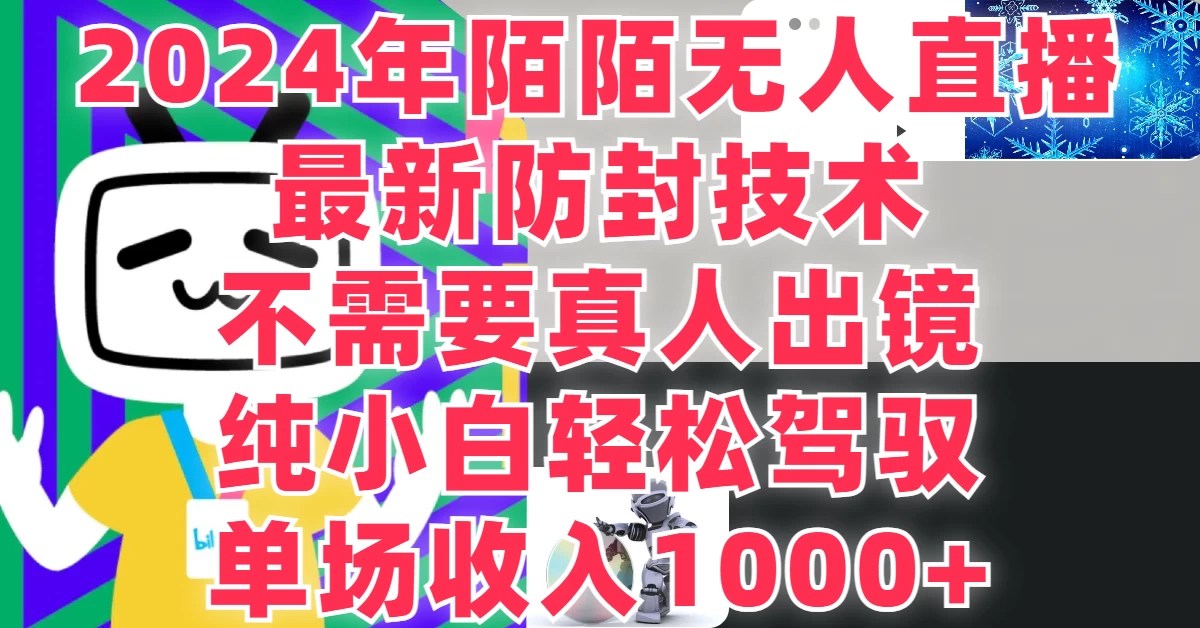 最新防封技术，2024年陌陌无人直播，不需要真人出镜，纯小白轻松驾驭，单场收入1000+ - 阿泽资源网