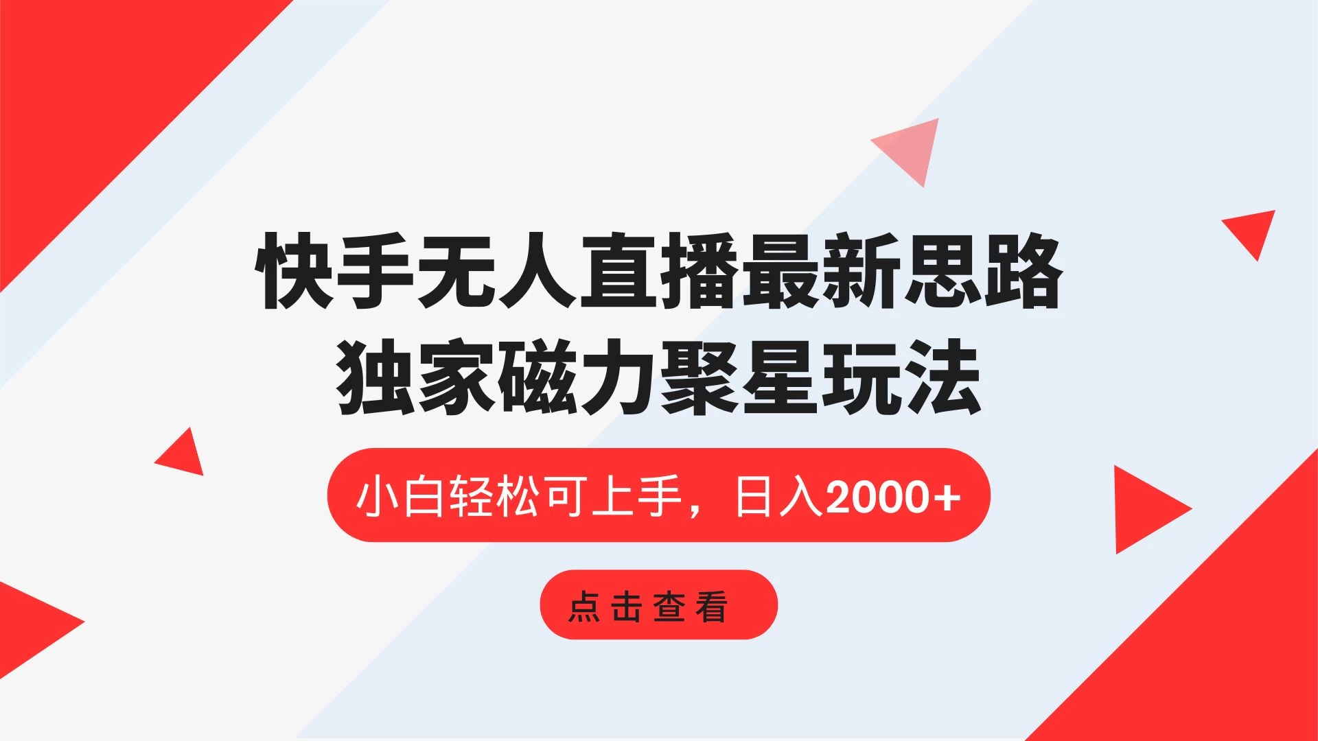 快手无人直播最新思路,独家磁力聚星玩法,小白轻松可上手,日入2000+ - 阿泽资源网
