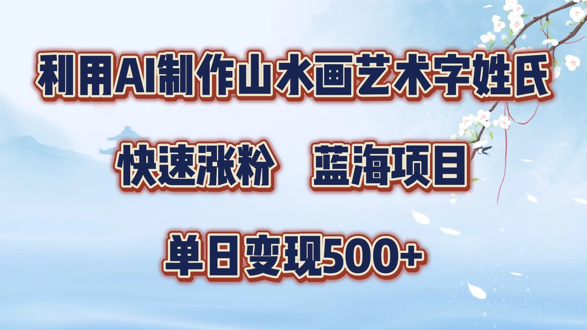 利用AI制作山水画艺术字姓氏快速涨粉，蓝海项目，单日变现500+ - 阿泽资源网