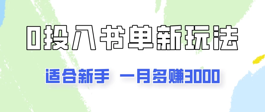 一个月3000多，适合新手，0基础0投入的书单号项目拆解 - 阿泽资源网