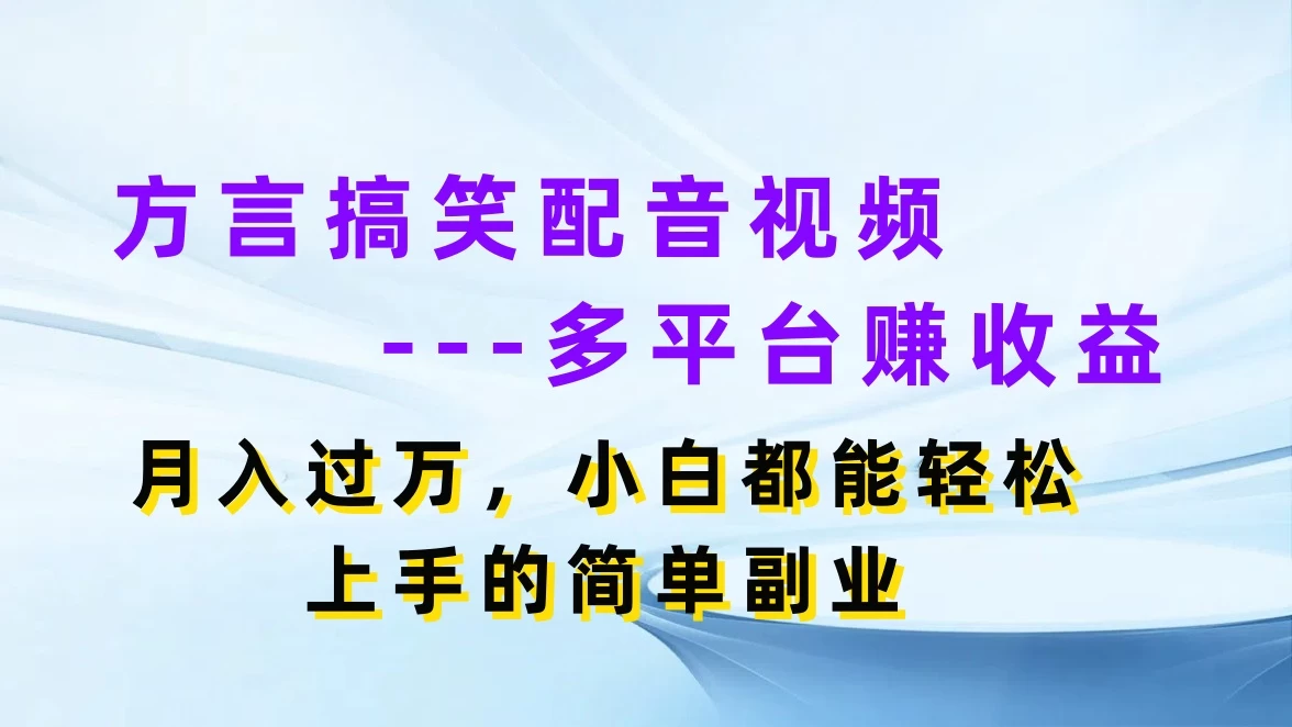方言搞笑配音视频，多平台赚收益，月入过万，小白都能轻松上手的简单副业 - 阿泽资源网